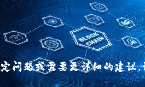 区块链钱包的选择往往取决于用户的需求、技术背景和安全性考虑。如果你有特定的需求（如安全性、易用性、功能），请告知我，我可以提供更有针对性的建议。以下是一些比较常见的区块链钱包类型和选择建议：

1. **软件钱包**：
   - 钱包类型：桌面钱包（如Exodus、Atomic Wallet）和移动钱包（如Trust Wallet、Coinomi）。
   - 优势：易于操作，适合日常小额交易。
   - 隐患：相对安全性较低，尤其是在设备被攻击的情况下。

2. **硬件钱包**：
   - 知名品牌：Ledger Nano S/X、Trezor。
   - 优势：高安全性，通过离线存储货币，较少受到网络攻击。
   - 隐患：相对较贵，携带不便。

3. **纸钱包**：
   - 生成方式：通过特定网站生成，并在纸张上打印公私钥。
   - 优势：离线存储，免受网络攻击。
   - 隐患：易损坏，丢失后无法找回。

4. **托管钱包**：
   - 由交易所提供（如Binance、Coinbase）。
   - 优势：便于管理和交易，通常用户界面友好。
   - 隐患：存在被黑客攻击的风险，用户对资产的控制较少。

选择钱包时，请务必考虑其安全性、用户友好性和是否符合你的交易需求。如果你有其他特定问题或需要更详细的建议，请告诉我！