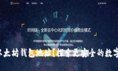 如何高效监控以太坊钱包