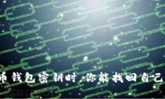 当你失去比特币钱包密钥