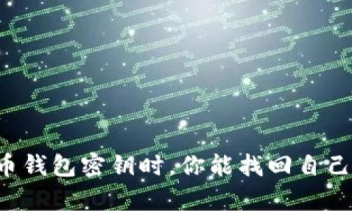 当你失去比特币钱包密钥时，你能找回自己的数字财富吗？