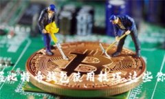 轻松掌握比特币钱包使用