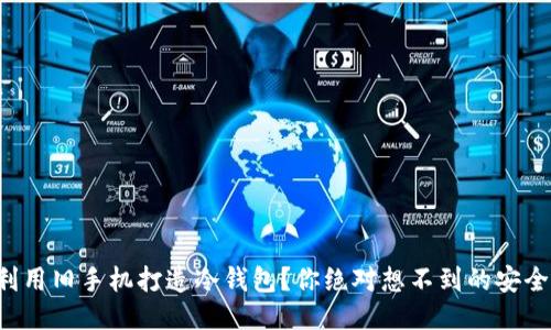 怎样利用旧手机打造冷钱包？你绝对想不到的安全秘诀！