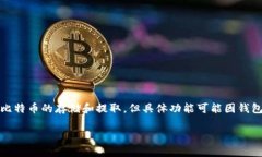Tokenim钱包是否能够提取比