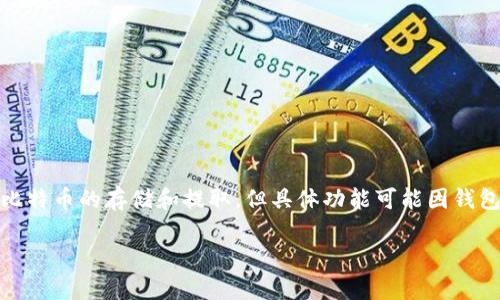 Tokenim钱包是否能够提取比特币，取决于该钱包的功能和支持的资产种类。一般来说，许多数字钱包都支持比特币的存储和提取，但具体功能可能因钱包类型而异。用户可以检查Tokenim钱包的官方网站或相关的客户支持文档，确认该钱包是否支持比特币提取。

如果您还有其他问题或需要有关Tokenim钱包的更多信息，请告诉我！