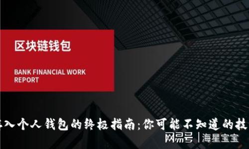 比特币存入个人钱包的终极指南：你可能不知道的技巧与秘密
