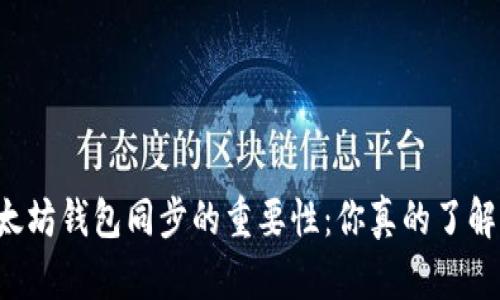 以太坊钱包同步的重要性：你真的了解吗？