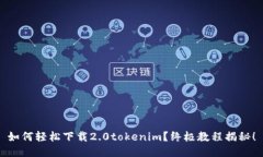 如何轻松下载2.0tokenim？终