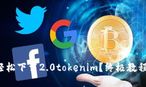 如何轻松下载2.0tokenim？终极教程揭秘！
