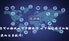 要将Token（如Tokenim）转换