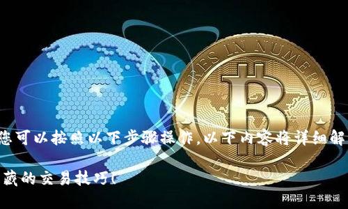 要将Token（如Tokenim）转换为USDT（Tether），您可以按照以下步骤操作。以下内容将详细解释整个过程，并提供有关转账和兑换的重要信息。

### 如何轻松将Tokenim转换为USDT？揭秘隐藏的交易技巧！