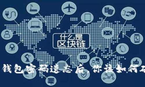 当946比特币钱包密码遗忘后，你该如何破解这道难关？
