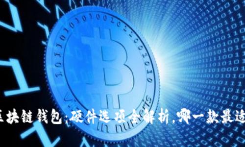 揭秘区块链钱包：硬件选项全解析，哪一款最适合你？
