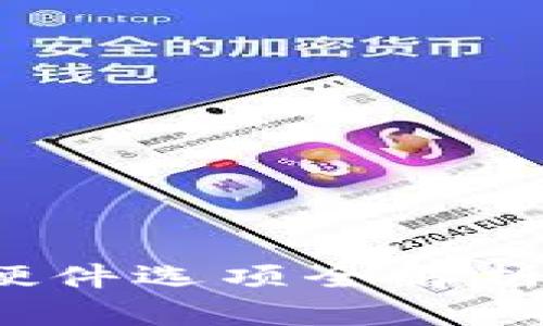 揭秘区块链钱包：硬件选项全解析，哪一款最适合你？