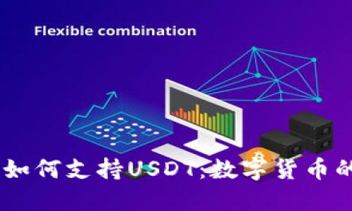 探秘Tokenim如何支持USDT：数字货币的未来在何方？