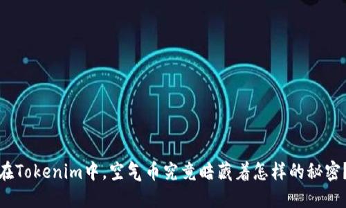 在Tokenim中，空气币究竟暗藏着怎样的秘密？