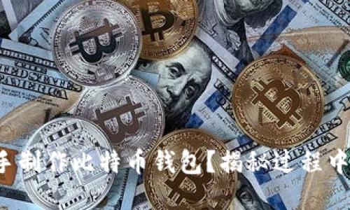 如何自己动手制作比特币钱包？揭秘过程中的惊人秘密！