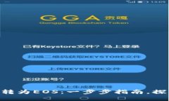 如何将Tokenim转为EOS：一步