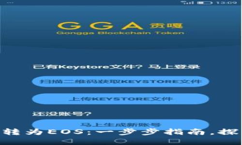 如何将Tokenim转为EOS：一步步指南，探索背后的可能性