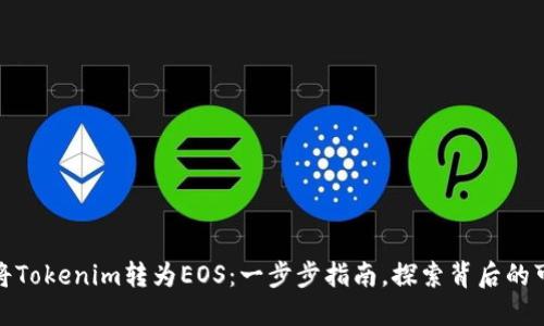 如何将Tokenim转为EOS：一步步指南，探索背后的可能性