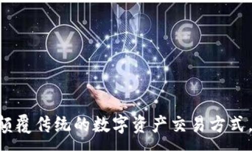 :
链克在TokenIM中：颠覆传统的数字资产交易方式，您准备好迎接了吗？
