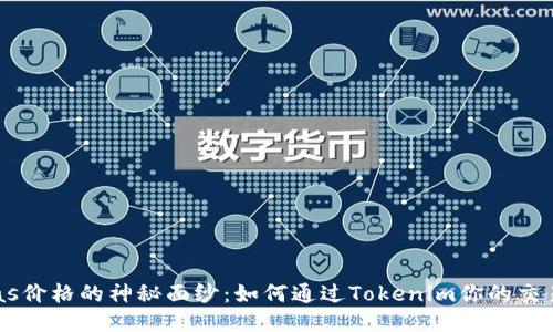 揭开Gas价格的神秘面纱：如何通过Tokenim你的交易成本？