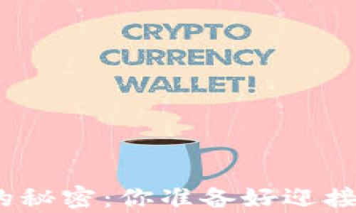 
挖掘比特币钱包的秘密：你准备好迎接财富的到来了吗？