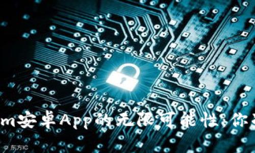 解锁Tokenim安卓App的无限可能性：你准备好了吗？