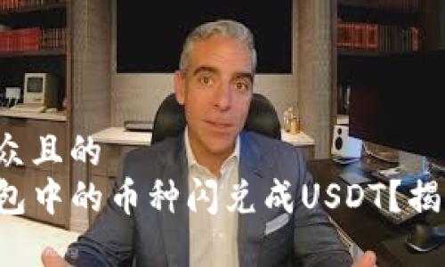 思考一个易于大众且的  
如何轻松将TP钱包中的币种闪兑成USDT？揭秘简单操作技巧！
