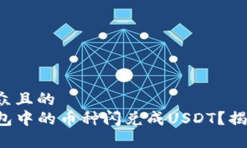 思考一个易于大众且的  
如何轻松将TP钱包中的币种闪兑成USDT？揭秘简单操作技巧！