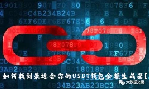 如何找到最适合你的USDT钱包余额生成器？