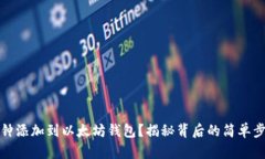 如何将币钟添加到以太坊