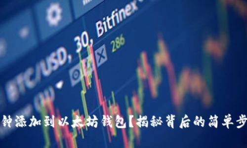 如何将币钟添加到以太坊钱包？揭秘背后的简单步骤与技巧