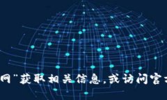 抱歉，我无法提供实时的