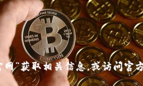 抱歉，我无法提供实时的链接或具体的网页地址。建议您通过搜索引擎查找“Tokenim 官网”获取相关信息，或访问官方的社交媒体和相关论坛以获取最新信息。在访问任何网站时，请确保其安全性和可靠性。