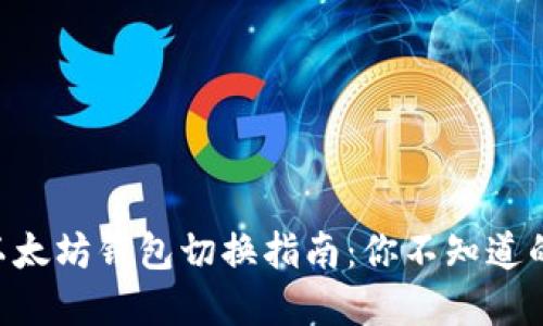 手机以太坊钱包切换指南：你不知道的秘密！