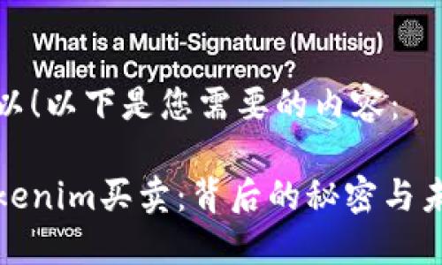 当然可以！以下是您需要的内容：

揭秘Tokenim买卖：背后的秘密与未来趋势