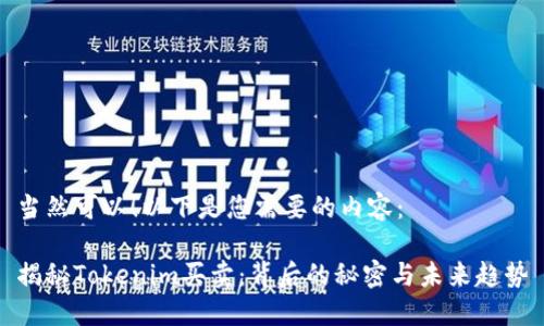 当然可以！以下是您需要的内容：

揭秘Tokenim买卖：背后的秘密与未来趋势