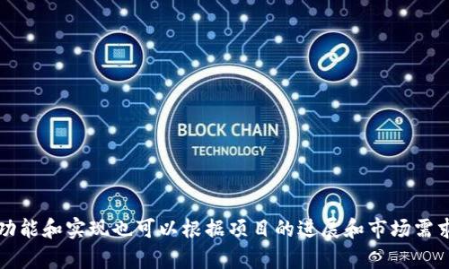 Tokenim 是一个去中心化的项目，旨在利用区块链技术实现更为开放和透明的金融生态系统。去中心化的特性意味着没有中央控制的权力机构，用户可以直接在区块链上进行交易和交互，所有的操作都会被记录在区块链上，从而提高了安全性和透明度。

去中心化的优势包括：

1. **安全性**：因为数据分散在多个节点上，使得数据更难以被攻击或篡改。
  
2. **透明性**：所有交易都可以在区块链上被验证，任何人都可以查看这些交易记录，提升了信任度。

3. **控制权**：用户对自己的资产有更大的控制权，不容易受到中心化机构的限制或干预。

4. **降低成本**：去中心化的系统通常减少了中介的需要，从而降低了交易成本和时间。

总之，Tokenim 利用去中心化的方式来推动金融创新，帮助用户实现更自由、更安全的交易体验。具体的功能和实现也可以根据项目的进展和市场需求而不断演变。