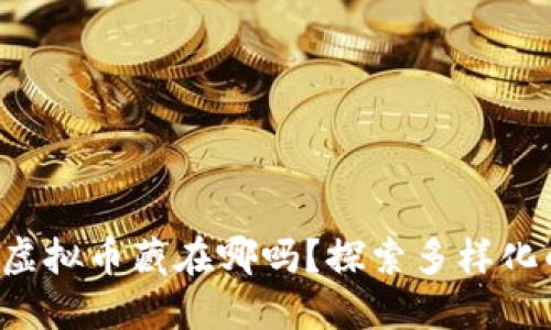 你知道你的虚拟币藏在哪吗？探索多样化的钱包选择！