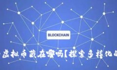 你知道你的虚拟币藏在哪