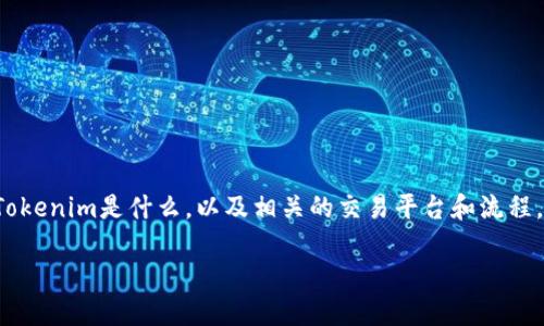 在回答有关如何将Tokenim卖出人民币的问题之前，首先要确保你了解Tokenim是什么，以及相关的交易平台和流程。以下是一个详细的内容大纲，帮助你理解如何将Tokenim转化为人民币。

如何将Tokenim顺利卖出人民币？