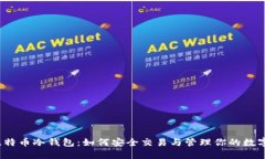 揭秘比特币冷钱包：如何