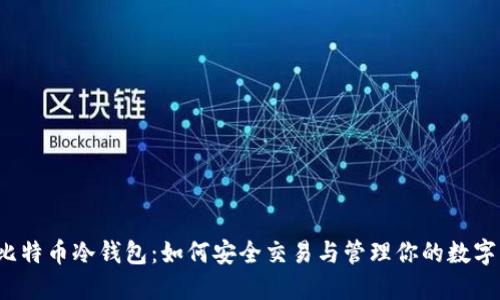揭秘比特币冷钱包：如何安全交易与管理你的数字资产？
