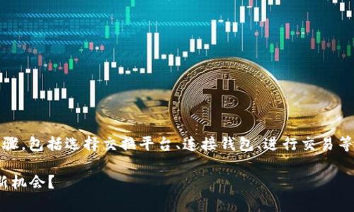 在以太坊钱包中交换CICK（或其他代币）通常涉及几个步骤，包括选择交换平台、连接钱包、进行交易等。以下是一个详细的指导，帮助用户更好地理解这一过程。

### 如何在以太坊钱包中交换CICK，解锁数字资产的新机会？
