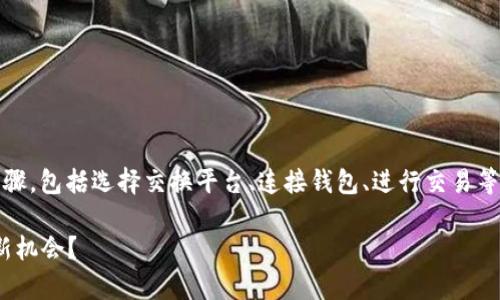 在以太坊钱包中交换CICK（或其他代币）通常涉及几个步骤，包括选择交换平台、连接钱包、进行交易等。以下是一个详细的指导，帮助用户更好地理解这一过程。

### 如何在以太坊钱包中交换CICK，解锁数字资产的新机会？