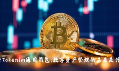 探索Tokenim通用钱包：数字