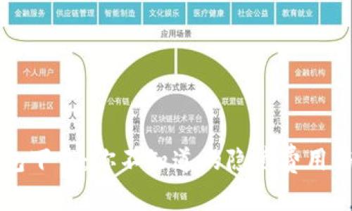 内容

以太坊钱包下载：你不知道的隐藏费用与使用技巧
