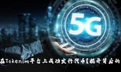 如何在Tokenim平台上成功发