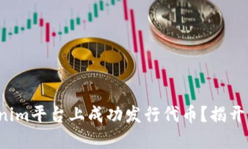 如何在Tokenim平台上成功发行代币？揭开背后的秘密！