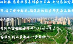 重置Tokenim密码的步骤通常